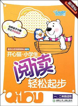 开心猫小学生阅读轻松起步 pdf epub mobi 下载