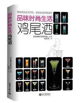 品味时尚生活鸡尾酒 pdf epub mobi 电子书 下载
