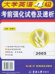 大学英语4级考前强化试卷及透析2005