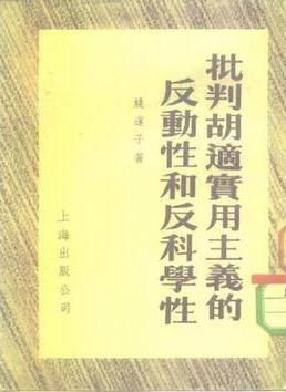 批判胡适实用主义的反动性和反科学性 pdf epub mobi 电子书 下载