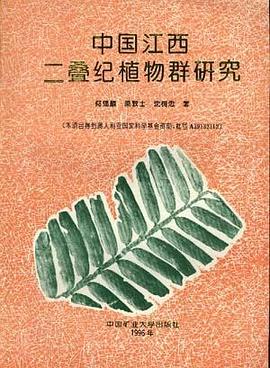 中国江西二叠纪植物群研究 pdf epub mobi 电子书 下载
