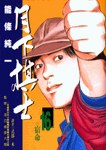 月下棋士(16) pdf epub mobi 电子书 下载
