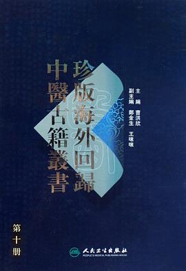 珍版海外回归中医古籍丛书·第十册 pdf epub mobi 电子书 下载