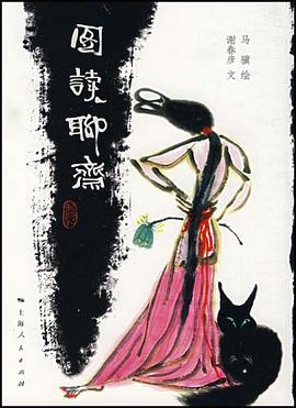 图读聊斋 pdf epub mobi 电子书 下载