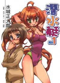 潛水艇 其之1 pdf epub mobi 电子书 下载