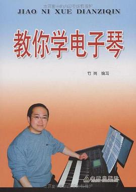 教你学电子琴 pdf epub mobi 电子书 下载