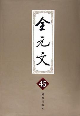 全元文45 pdf epub mobi 电子书 下载