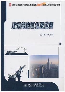 建筑结构优化及应用 pdf epub mobi 电子书 下载
