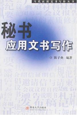 秘书应用文书写作 pdf epub mobi 电子书 下载