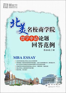 北美名校商学院留学申请论题回答范例 pdf epub mobi 电子书 下载