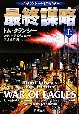 最終謀略〈上〉 pdf epub mobi 电子书 下载