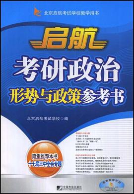 启航考研政治形势与政策参考书 pdf epub mobi 电子书 下载
