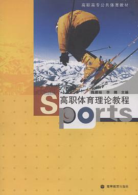 高職體育理論教程 pdf epub mobi 電子書 下載