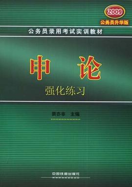申论强化练习 pdf epub mobi 下载