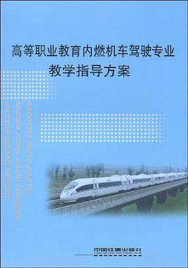 高等职业教育内燃机车驾驶专业教学指导方案 pdf epub mobi 电子书 下载
