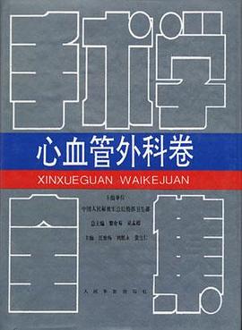 手术学全集:心血管外科卷 pdf epub mobi 电子书 下载