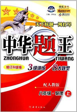 八年级.物理上-配人教版-中华题王-修订升级版 pdf epub mobi 电子书 下载