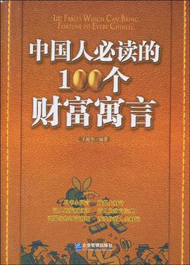 中国人必读的100个财富寓言 pdf epub mobi 电子书 下载