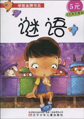 学前金牌书系.谜语 pdf epub mobi 电子书 下载