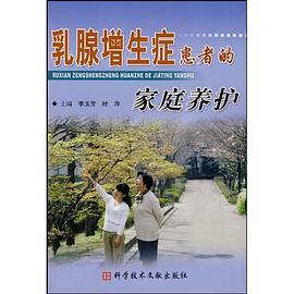 乳腺增生症患者的家庭养护 pdf epub mobi 电子书 下载
