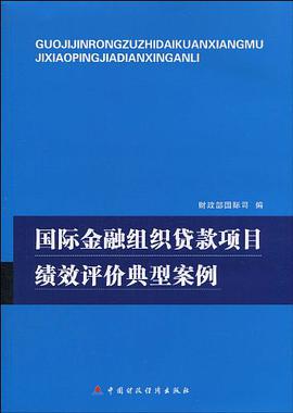 国际金融组织贷款项目绩效评价典型案例 pdf epub mobi 电子书 下载