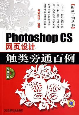 Photoshop CS网页设计触类旁通百例 pdf epub mobi 电子书 下载