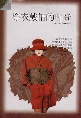 穿衣戴帽的时尚 pdf epub mobi 电子书 下载