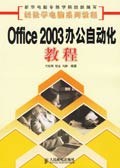 Office 2003办公自动化教程 pdf epub mobi 电子书 下载