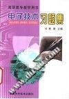 电子技术习题集 pdf epub mobi 电子书 下载