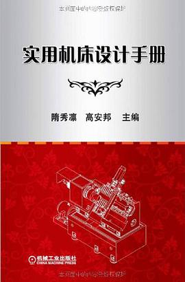 实用机床设计手册 pdf epub mobi 电子书 下载