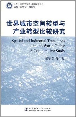 世界城市空間轉型與産業轉型比較研究 pdf epub mobi 電子書 下載