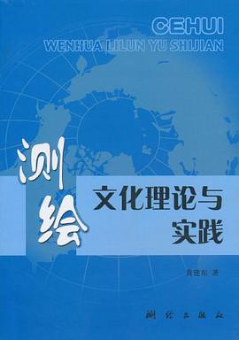 测绘文化理论与实践 pdf epub mobi 电子书 下载