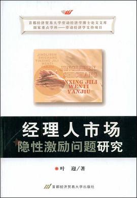 经理人市场隐性激励问题研究 pdf epub mobi 电子书 下载