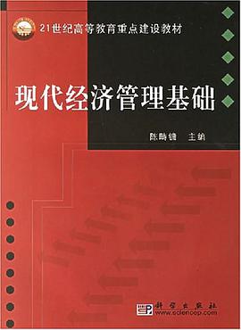 现代经济管理基础 pdf epub mobi 电子书 下载
