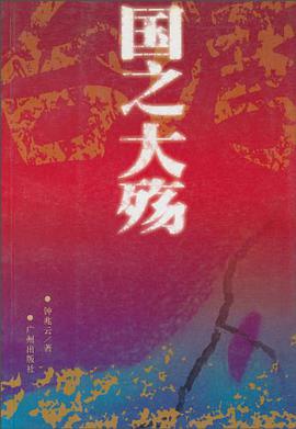 国之大殇 pdf epub mobi 电子书 下载
