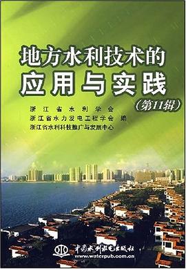 地方水利技术的应用与实践（第11辑） pdf epub mobi 电子书 下载