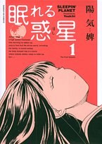 眠れる惑星 1 pdf epub mobi 电子书 下载