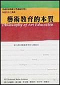 藝術教育的本質 pdf epub mobi 电子书 下载