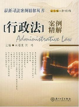 行政法案例精解 pdf epub mobi 电子书 下载