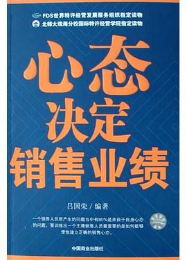 心态决定销售业绩 pdf epub mobi 电子书 下载