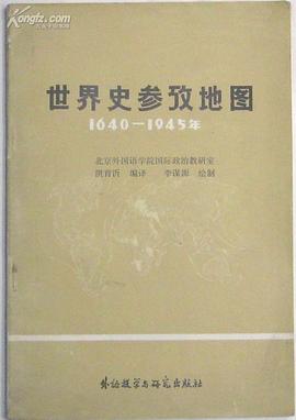 世界史参考地图（1640-1945） pdf epub mobi 下载