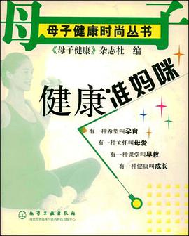 健康准妈咪 pdf epub mobi 电子书 下载