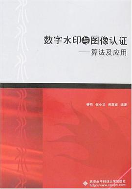 数字水印与图像认证