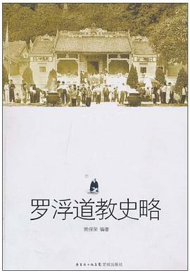 罗浮道教史略 pdf epub mobi 电子书 下载