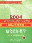 2004年工商管理硕士研究生入学考试应试教程.MBA联考.数学分册 pdf epub mobi 电子书 下载