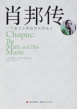 肖邦传 pdf epub mobi 电子书 下载