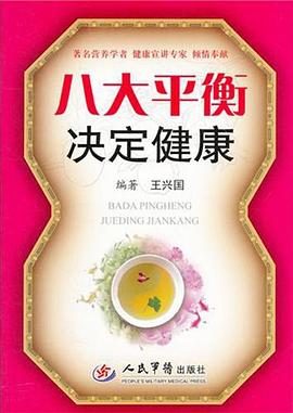 八大平衡决定健康 pdf epub mobi 电子书 下载
