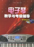 電子琴教學與考級輔導 pdf epub mobi 電子書 下載