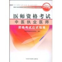 2011年版中醫執業醫師資格考試應試指南 pdf epub mobi 電子書 下載