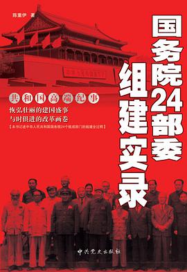 国务院24部委组建实录 pdf epub mobi 电子书 下载